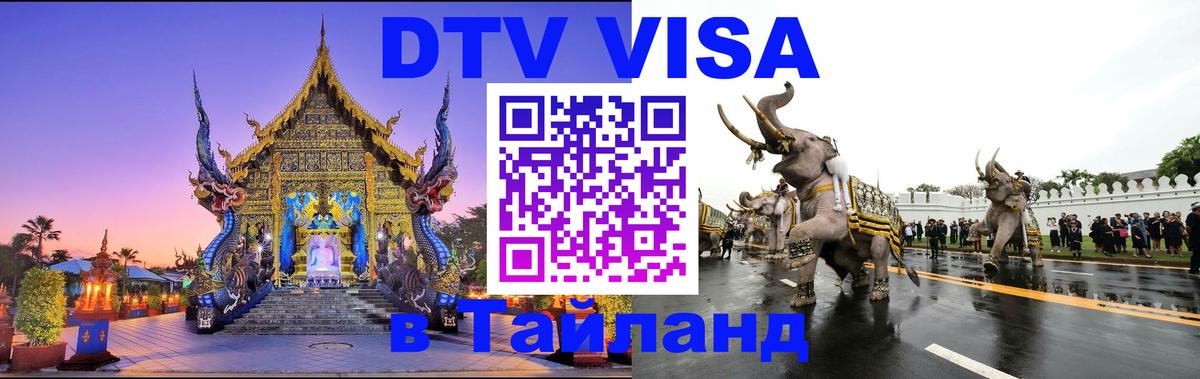 Visa ДТВ Тайланд помощь Санкт-Петербург 