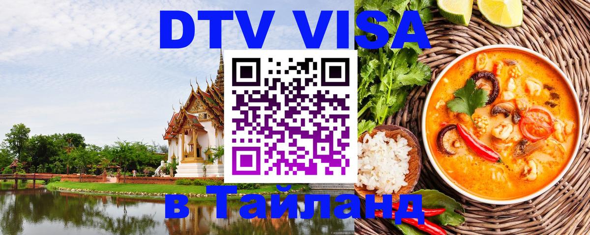 DTV Visa Thailand — прайс и условия, виза без дополнительных документов - Санкт-Петербург 