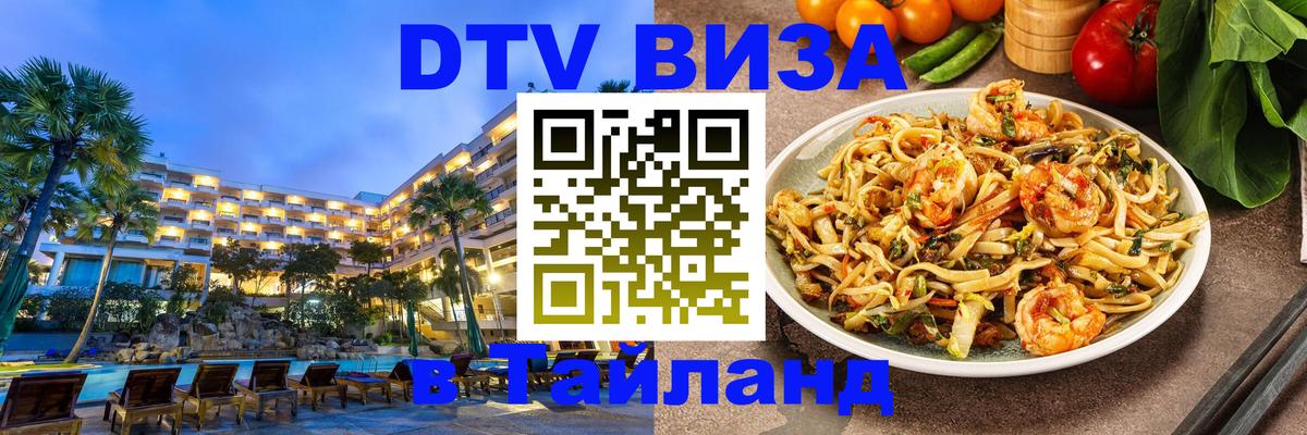 Цены на DTV визу в Таиланд — пакеты услуг, достаточно даже паспорта - Санкт-Петербург  06.12.2025 